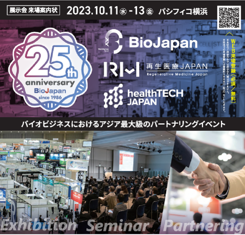 2023/10/11～13のBioJapanに今年も出展します。